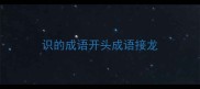 识的成语开头成语接龙