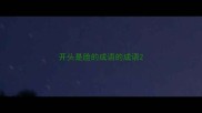 开头是脸的成语的成语