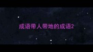 成语带人带地的成语
