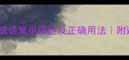 20个高频成语常见误区及正确用法附避坑指南