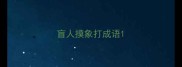 盲人摸象打成语
