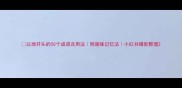 以地开头的50个成语及用法附趣味记忆法小红书爆款整理