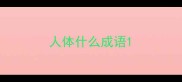 人体什么成语