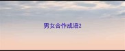男女合作成语