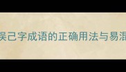 10个常见错误己字成语的正确用法与易混淆辨析指南