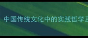 知行合一中国传统文化中的实践哲学及现代应用