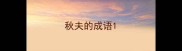 秋夫的成语