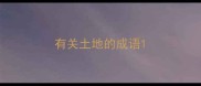 有关土地的成语