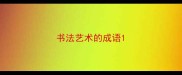 书法艺术的成语