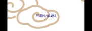 三颗心成语