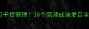 声调猜成语趣味学习干货整理30个高频成语发音全轻松掌握四声变化