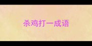 杀鸡打一成语