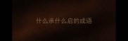 什么承什么启的成语