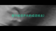 颓字成语开头的成语接龙
