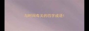 与时间有关的四字成语