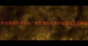 四字成语难字系列全常见难什么难什么成语及正确用法