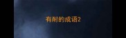 有耐的成语