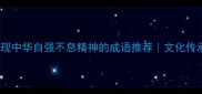 10个展现中华自强不息精神的成语推荐文化传承必看