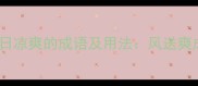 10个形容秋日凉爽的成语及用法风送爽成语全攻略
