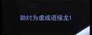 助纣为虐成语接龙