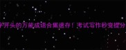明字开头的万能成语合集速存考试写作秒变提分王
