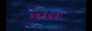 含吃字成语