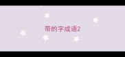 带的字成语