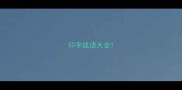 印字成语大全