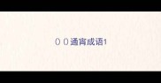 通宵成语