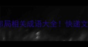 你绝对不知道的邮局相关成语大全快递文化里的中华智慧
