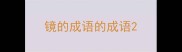 镜的成语的成语