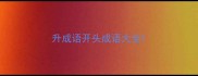 升成语开头成语大全