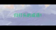 归打头的成语