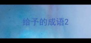 给予的成语