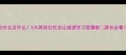 交什么言什么5大高效记忆法让成语学习变爆款家长必看