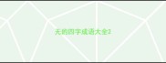 无的四字成语大全