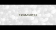 带指蛇成语有哪些成语