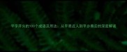 平字开头的100个成语及用法从平易近人到平步青云的深度解读