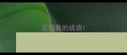 互相看的成语