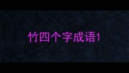 竹四个字成语
