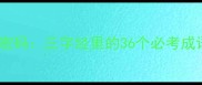 弹词中的成语密码三字经里的36个必考成语及背诵技巧