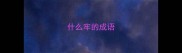 什么牢的成语