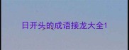 日开头的成语接龙大全