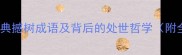 10个经典撼树成语及背后的处世哲学附全文