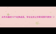 合作共赢的15个经典成语学会这些让你职场晋升更快