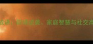 女性必学的100个成语职场逆袭家庭智慧与社交高情商的进阶指南