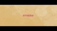 四字成语加