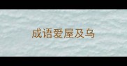 成语爱屋及乌