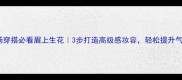 职场穿搭必看眉上生花3步打造高级感妆容轻松提升气质