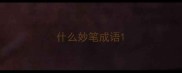什么妙笔成语